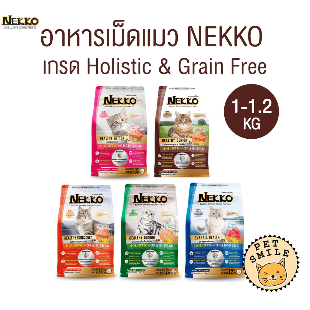 [ 1-1.2 kg ] Nekko Holistic & Grain-Free อาหารเม็ดแมว เกรดโฮลิสติก เกรนฟรี ทำจากเนื้อสัตว์แท้ ดีต่อสุขภาพสัตว์เลี้ยง