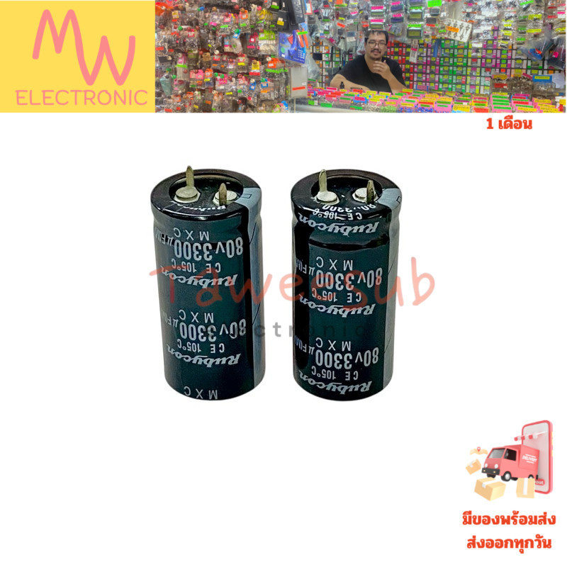 Rubycon Capacitor 3300uF 80V 105°C (ราคาต่อ 1 ชิ้น) ขนาด 22x45mm
