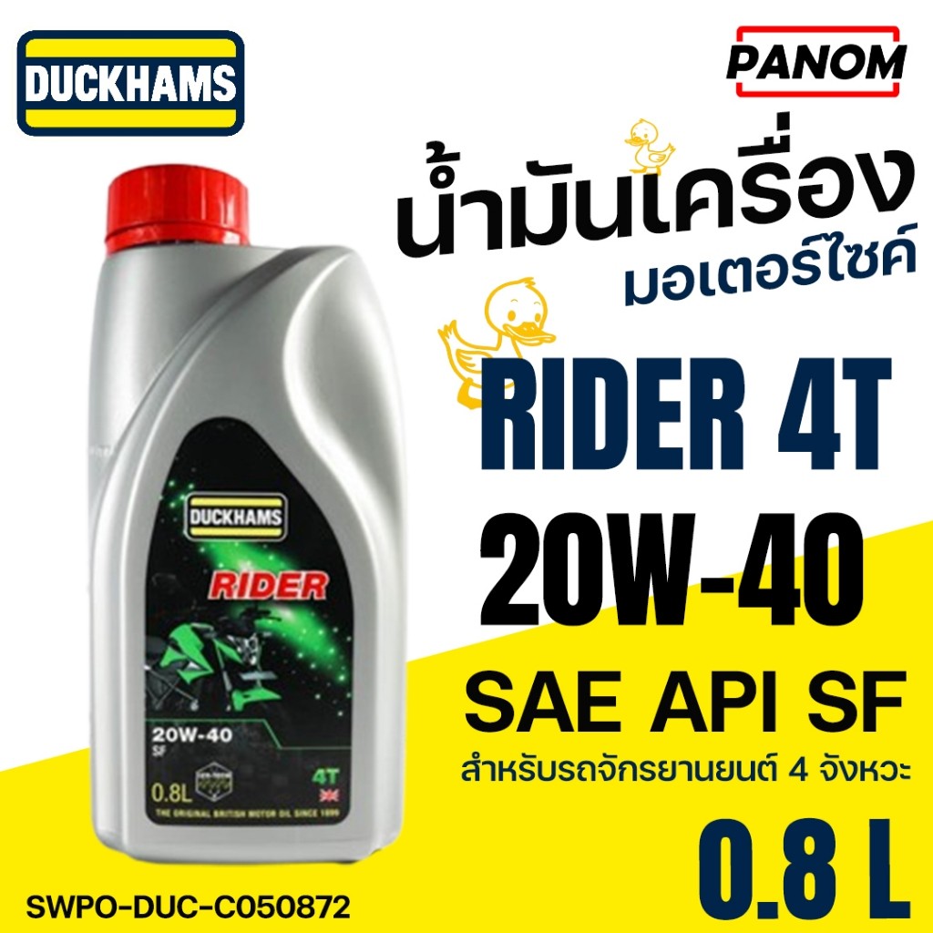 DUCKHAMS น้ำมันเครื่อง มอเตอร์ไซค์ 4T RIDER SAE 20W40 20W-40 API SF 0.8ลิตร 0.8L SWPO-DUC-C050872