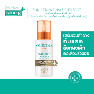 Smooth E Sun Asta SPF 50+ PA++++ 30g. (Wrinkle) เซรั่มครีมกันแดดล็อกผิวเด็ก Astaxanthin ลดริ้วรอย เนื้อบางเบา ป้องกัน UV