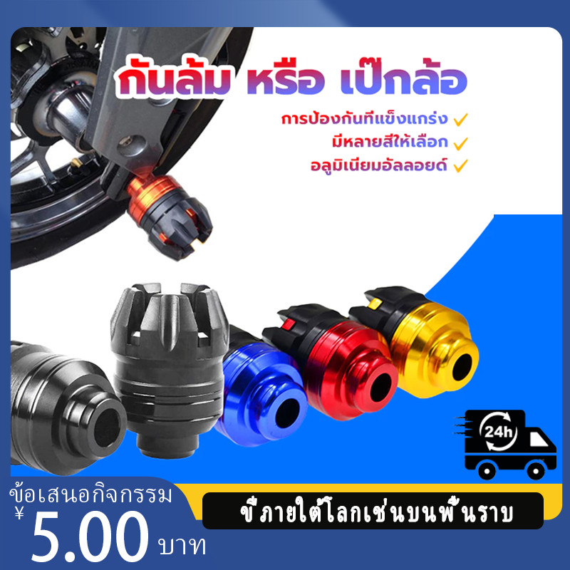 สวยสะดุดตา，กันล้มเป๊กล้อหน้า เป๊กล้อ สินค้างาน CNC มีน้ำหนักเบา และแข็งแรง ช่วยลดความเสียหายหากเกิดอุบัติเหตุ ราคาต่อคู่
