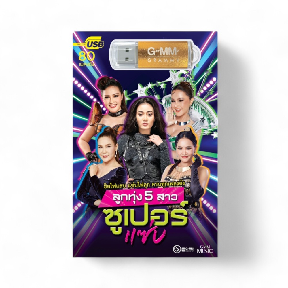 USB เพลง MP3 : ลูกทุ่ง 5 สาวซูเปอร์แซ่บ แกรมมี่ สุดคุ้ม 80 เพลง ฟังเพลินเกิน 5 ชั่วโมง GMM GRAMMY - รูปที่ 3