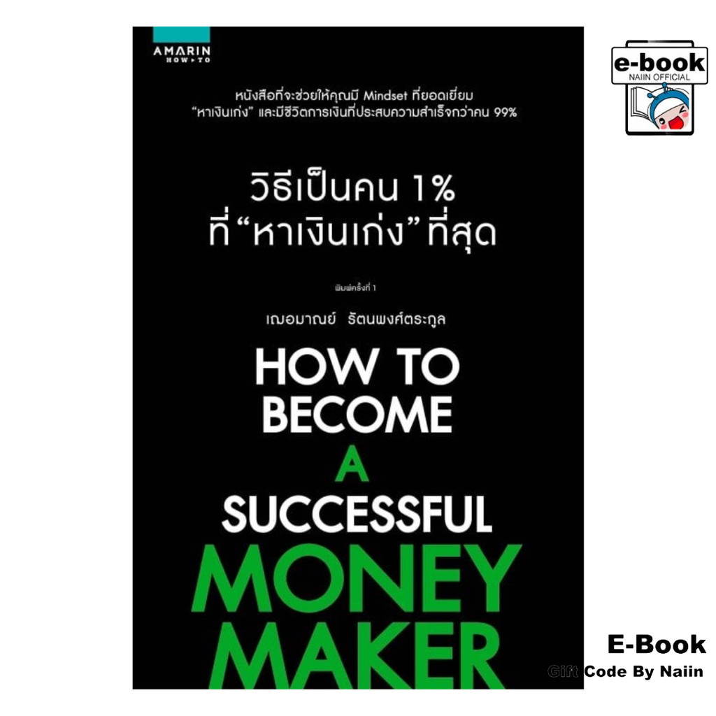 [E-Book Digital code] วิธีเป็นคน 1% ที่หาเงินเก่งที่สุด
