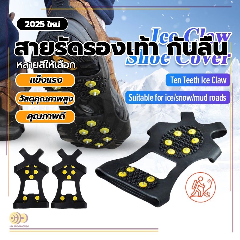 สายรัดกันลื่น ป้องกันการลื่นไถล สำหรับเดินบนหิมะ และ น้ำแข็ง สายรัดพื้นรองเท้า แผ่นสตั๊ดติดรองเท้า หมุดจิก10 หมุด