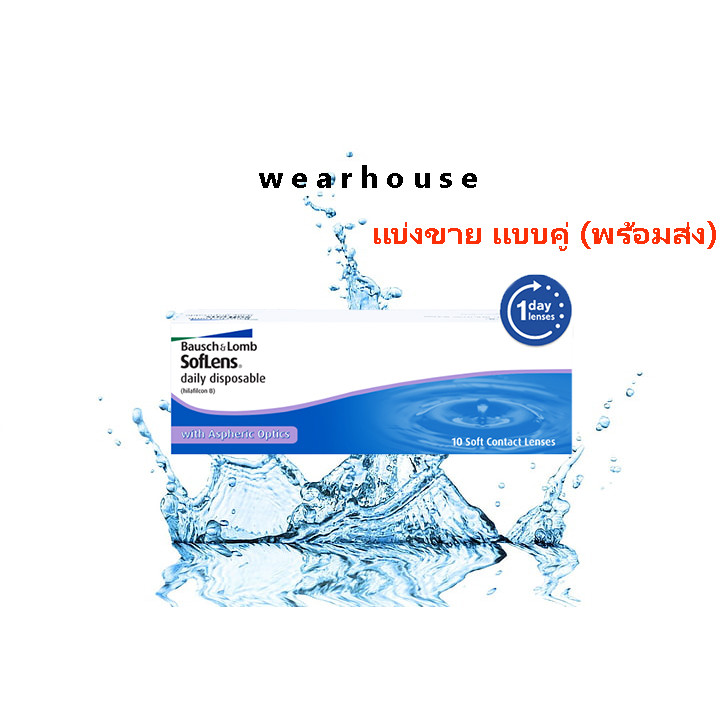 (แบ่งคู่ขาย) Bausch&Lomb Soflens คอนแทคเลนส์ใส รายวัน 1 คู่