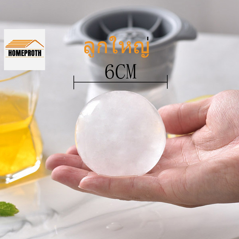 พร้อมส่งhomeproth/ แม่พิมพ์ทำน้ำแข็งก้อนกลม ที่ทำน้ำแข็งก้อนกลม พิมพ์น้ำแข็ง ซิลิโคนทำน้ำแข็ง​ ไอซ์บ