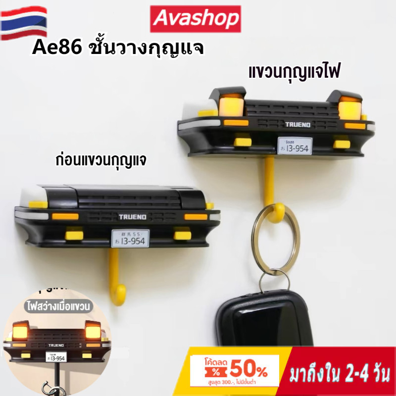 🇹🇭ส่งจากไทย🇹🇭 Ae86ชั้นวางกุญแจ, พวงกุญแจรถกีฬาคลาสสิกของญี่ปุ่น, น้ําหนักเบาและทนทาน, ชั้นวางกุญแจสร้างสรรค์, ตะขอแขวนกุญแจตกแต่ง
