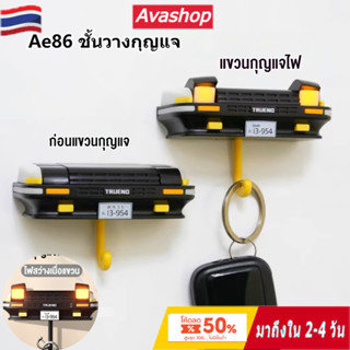 🇹🇭ส่งจากไทย🇹🇭 Ae86ชั้นวางกุญแจ, พวงกุญแจรถกีฬาคลาสสิกของญี่ป…