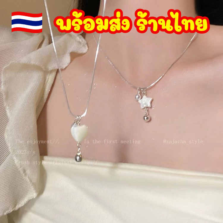 ร้านไทย ส่งไว🎀หัวใจ & มุกดาวห้าแฉก จี้เปลือกหอย สร้อยคอ เครื่องประดับ ผู้หญิง โซ่ไหปลาร้า สีเงิน สไตล์เกาหลี ไม่ตกสี