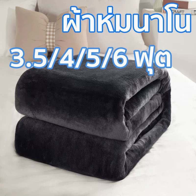 ผ้าห่มนาโน ผ้าห่มนาโนสีพื้น ผ้าห่มงีบ3.5 ฟุต5 ฟุต6 ฟุต ใหญ่พิเศษ ขนนุ่มละเอียด เย็บขอบแน่น ขนไม่หลุด ผ้าระบายอากาศ