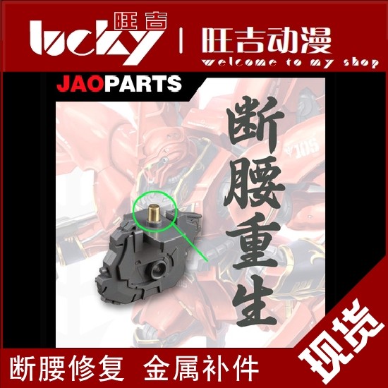 ชิ้นส่วนทดแทนโลหะสำหรับ MG KA Sinanju OVA ต้นฉบับ Stone Sinanju ซ่อมแซมเอวที่หัก