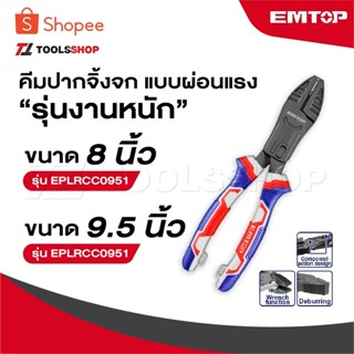 EMTOP คีมปากจิ้งจก แบบผ่อนแรง รุ่นงานหนัก ขนาด 8 นิ้ว รุ่น E…