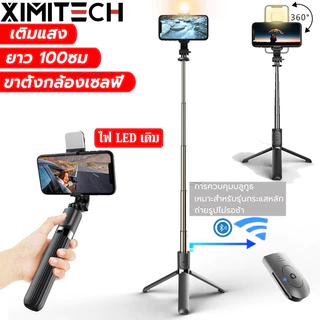 ximitech ไม้เซลฟี่ ไม้เซลฟี่บลูทูธพร้อมรีโมท ไฟLEDมือถือ ขาตั้งกล้อง รุ่นQ07
