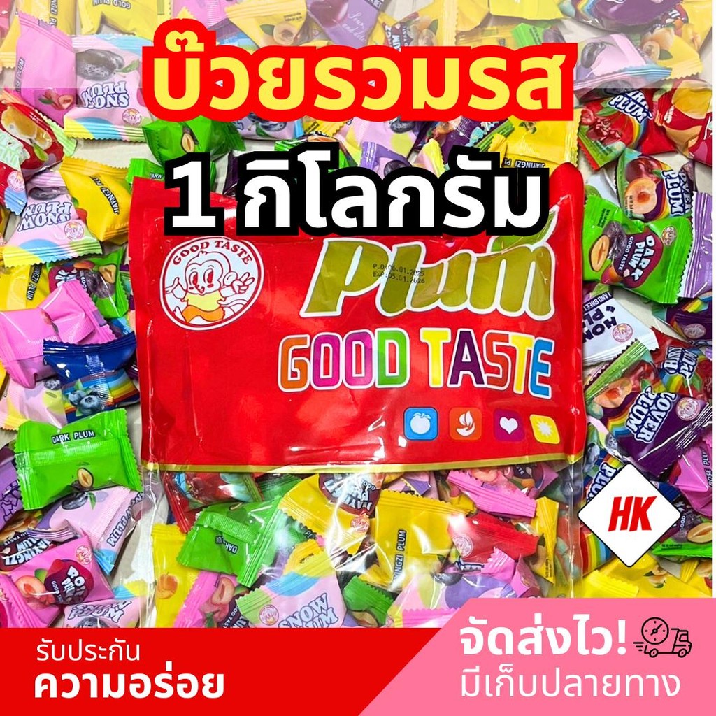 บ๊วยรวมรส เกรดพรีเมียม 1 กิโลกรัม ส่งฟรี อร่อยชุ่มฉ่ำ