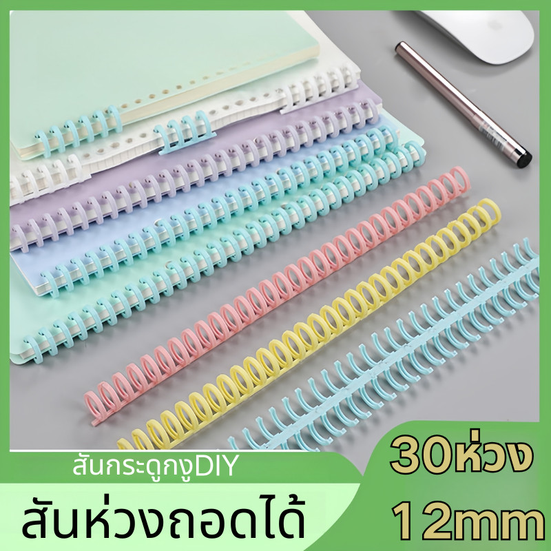 ส่งสินค้าทุกวัน สันห่วงถอดได้ 22mm 30ห่วง ใช้กับสมุดเติมไส้ สมุดรีฟิล หรือเข้าเล่ม