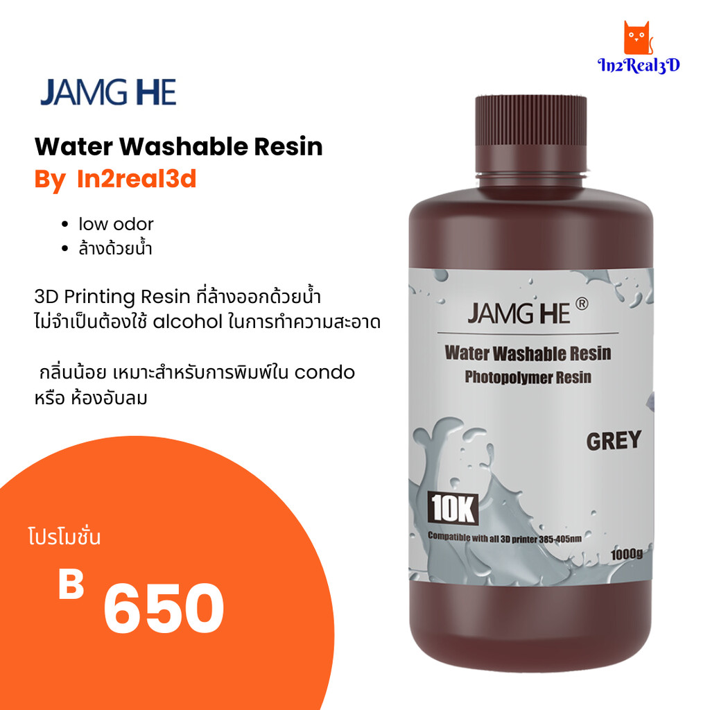 3D Printer Water Washable (ล้างด้วยน้ำ) Resin 1000g for Anycubic, Elegoo, Phrozen, by In2real3d