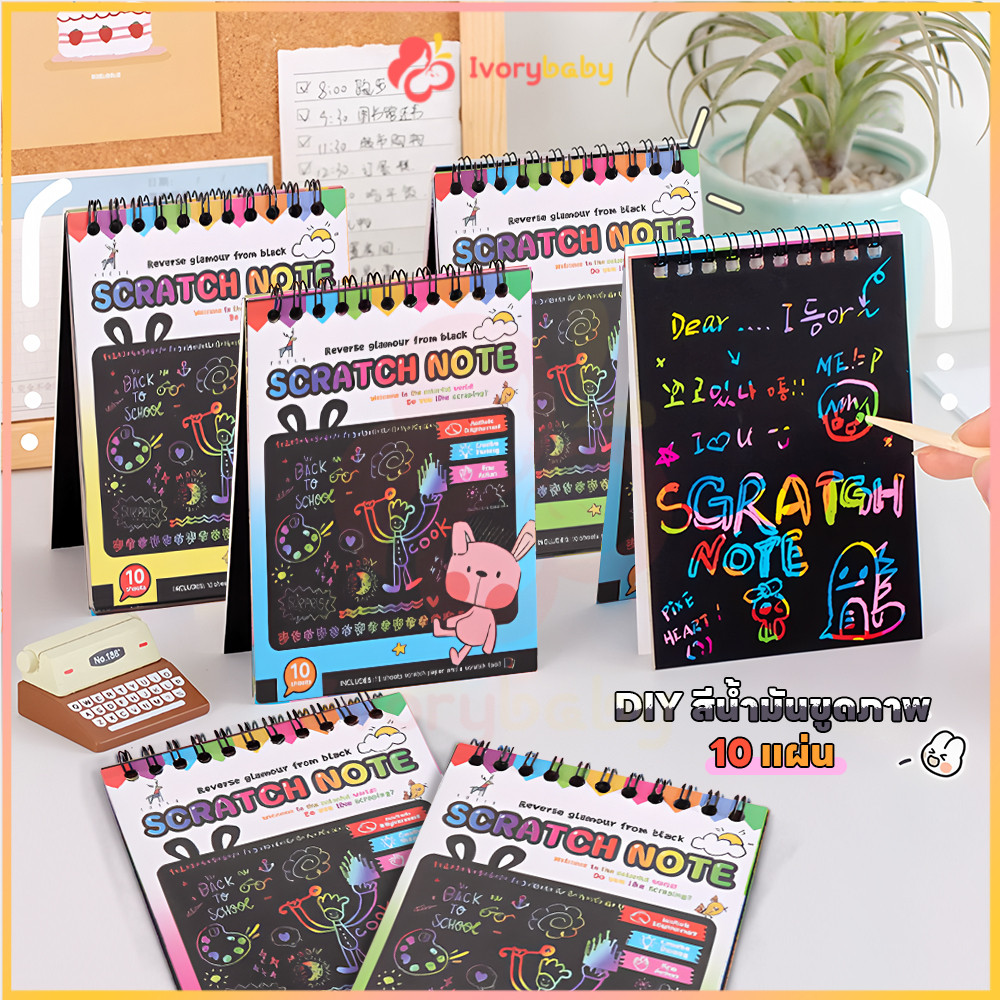 IVORYBABY หนังสือระบายสี สมุดวาดรูป 10 แผ่น ของเล่นเด็ก ปลุกพลังศิลปะในตัวเด็ก ภาพขูดสี