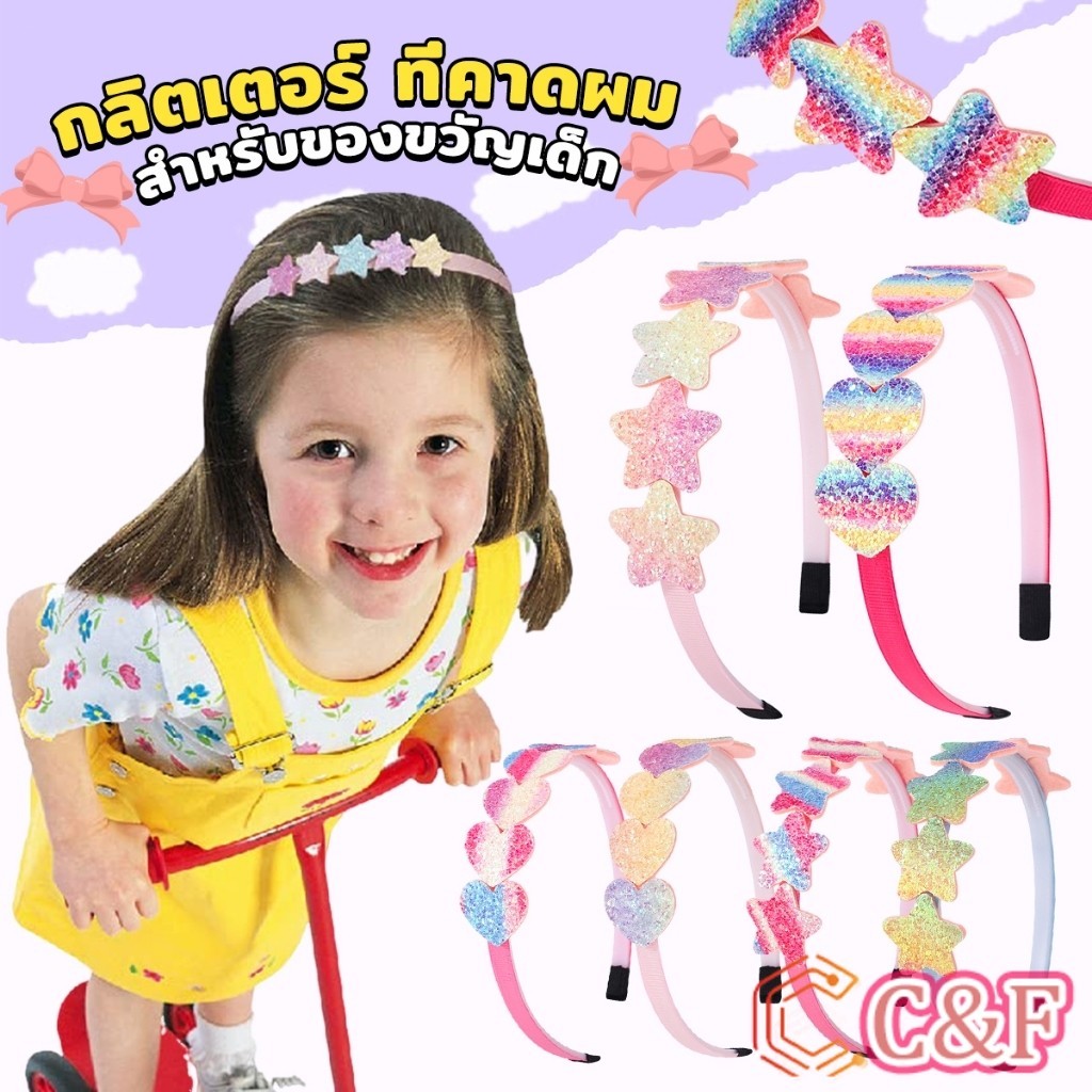 C&F ที่คาดผมเด็ก น่ารัก มีกลิตเตอร์ สีสันสดใสหัวใจ Hair band