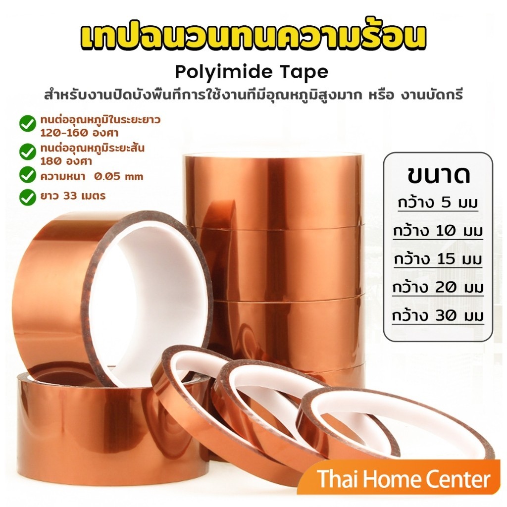 เทปฉนวนทนความร้อน Polyimide Tape Kapton Tapes