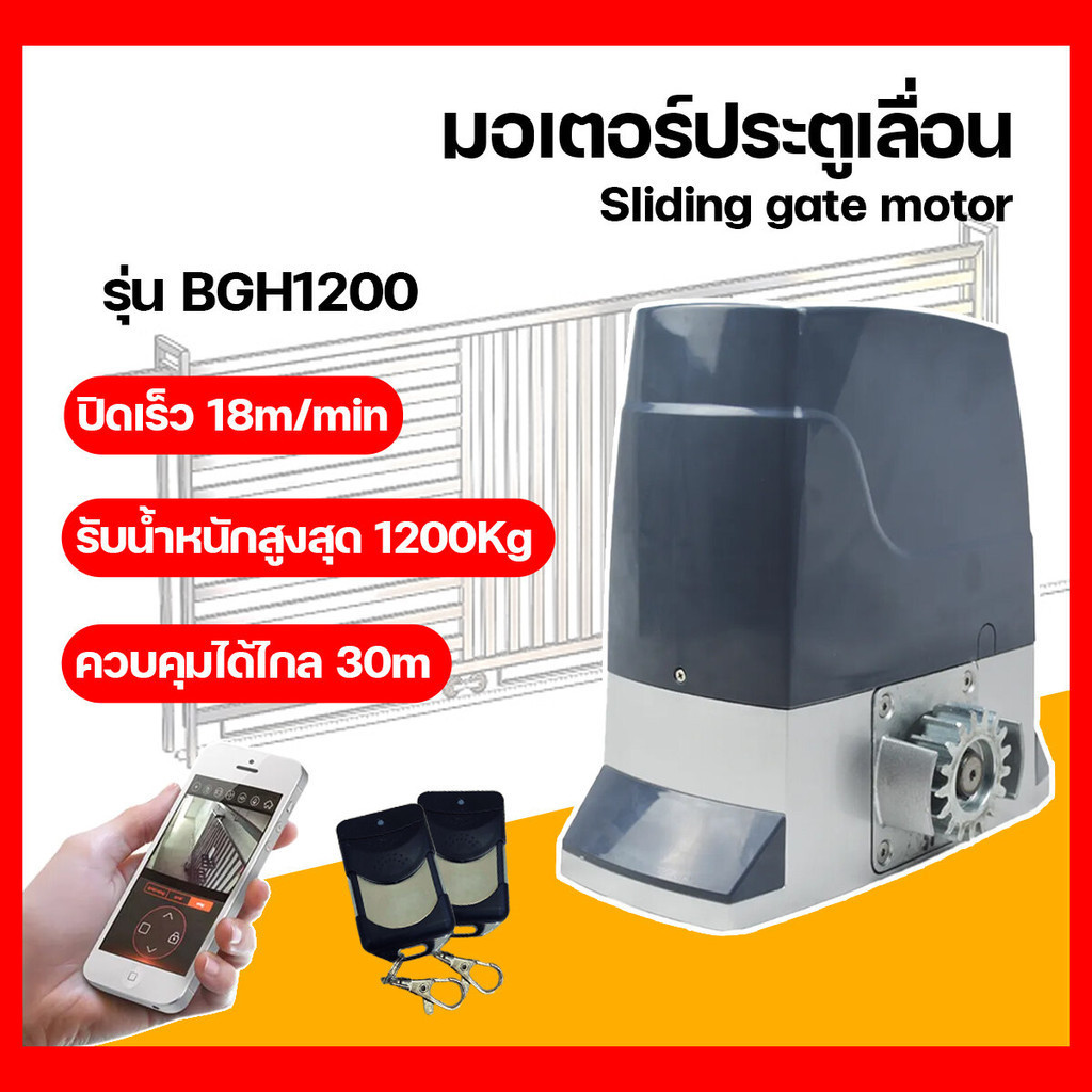 มอเตอร์ประตูเลื่อน มอเตอร์ประตูรีโมท รุ่น BGH1200 , BG1500