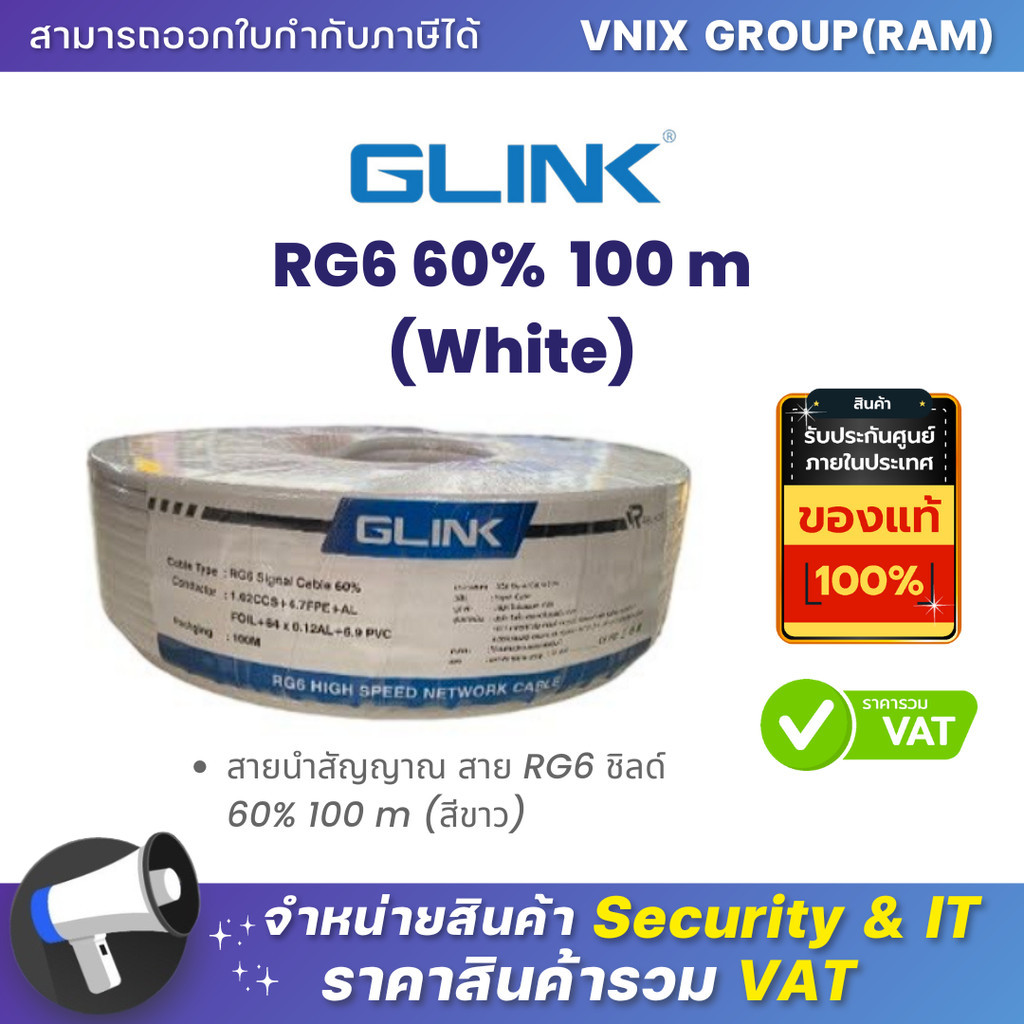 Glink RG6 60% 100 m (White) สายนำสัญญาณ สาย RG6 ชิลด์ 60% 100 m (สีขาว) By Vnix Group