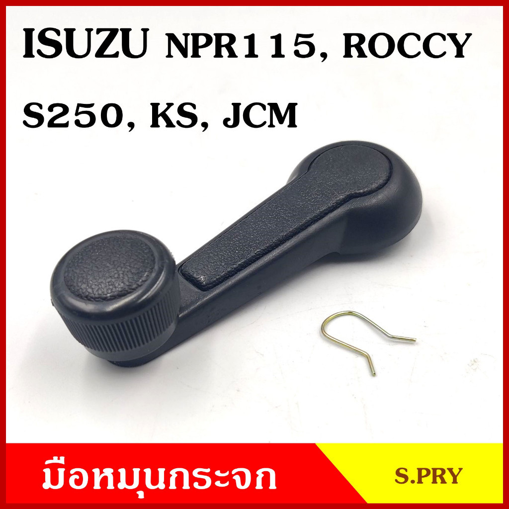 V S.PRY มือหมุนกระจก A41 ISUZU NPR 115 , ROCKY , S250 , KS , JCM มือหมุน มือหมุนกระจกรถยนต์