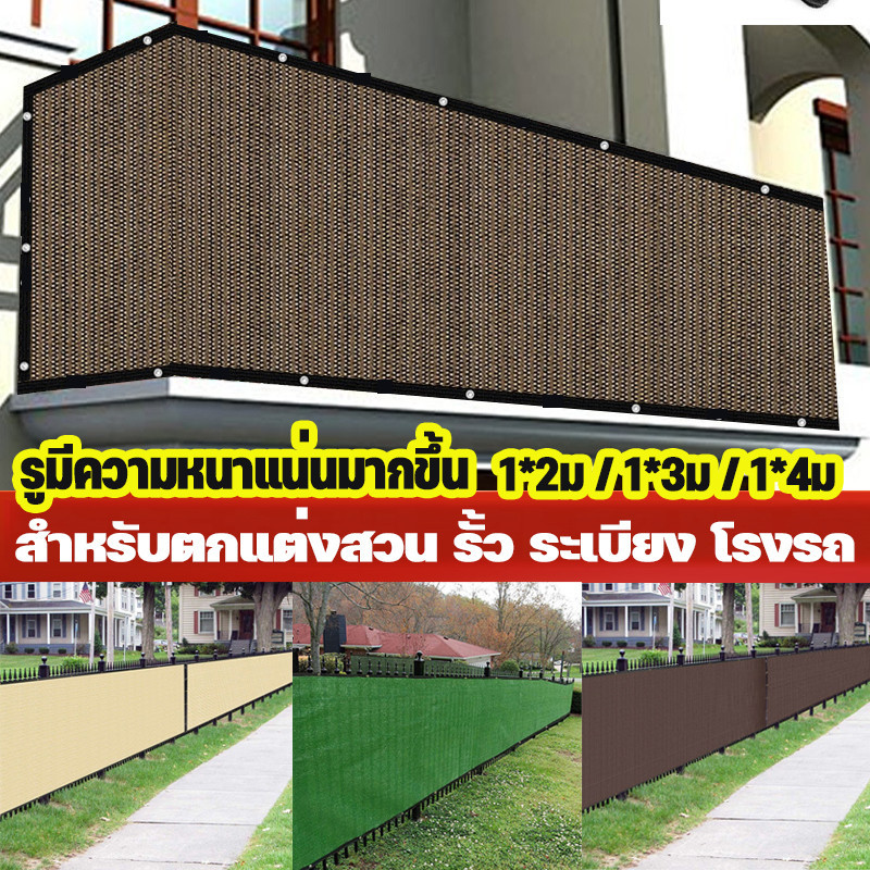 ม่านบังแดด 1*2/1*3/1*4ม ผ้าตาข่าย ป้องกันรังสียูวี สําหรับตกแต่งสวน รั้ว ระเบียง โรงรถม่านบังแดด รูมีความหนาแน่นมากขึ้น