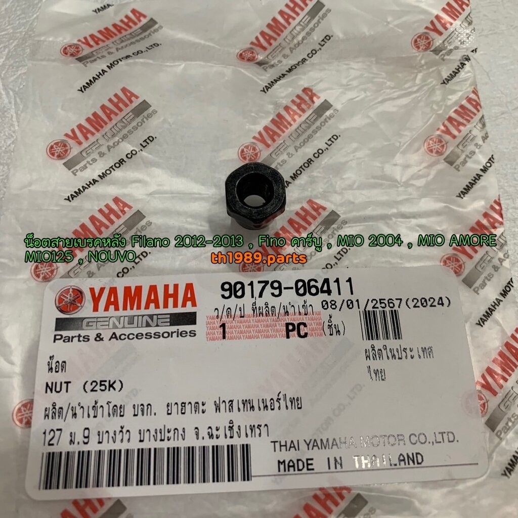 90179-06411 น็อตสายเบรคหลัง MIO , FINO คาร์บู , FILANO 2012-2013 , FIORE , MIO125 , MIO AMORE อะไหล่แท้ YAMAHA