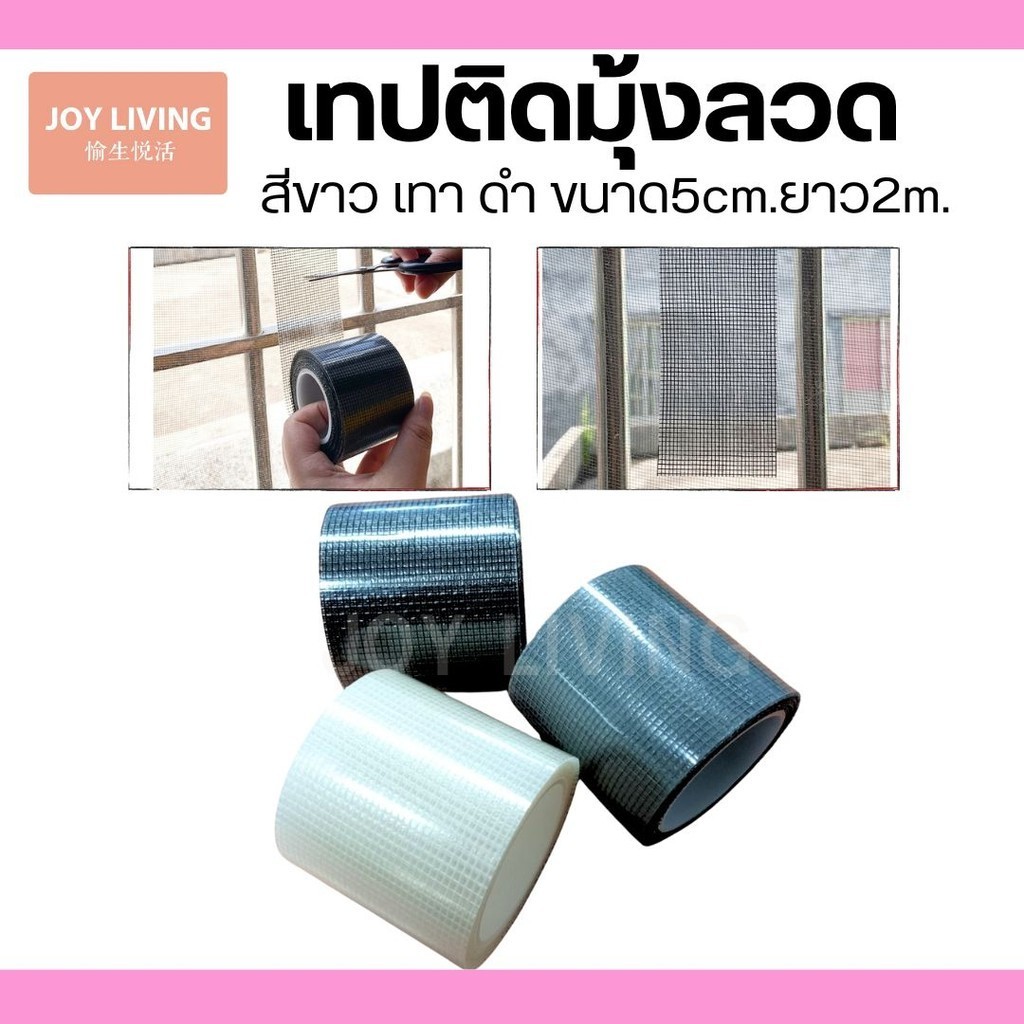 เทปติดมุ้งลวด เทปกาวซ่อมมุ้งลวด เทปซ่อมมุ้งลวด สินค้าพร้อมส่งในไทย