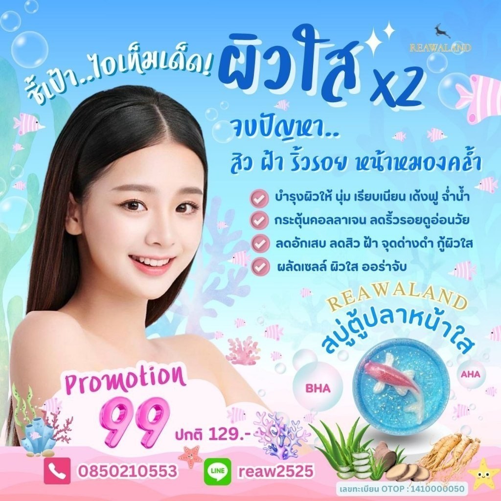 Reawaland สบู่ตู้ปลาหน้าใส เรียวว่าแลนด์ สำหรับผิวหน้า สูตรผิวใส x2 จบปัญหา หน้าหมองคล้ำ ขนาด 70 กรั