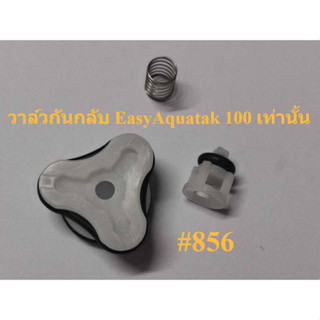วาล์วกันกลับ #856 เครื่องฉีดน้ำแรงดันสูง EasyAquatak 100 : B…
