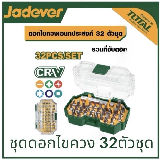 JADEVER ดอกไขควง 32ตัวชุด รุ่น JDBS3B32 ดอกไขควงอเนกประสงค์