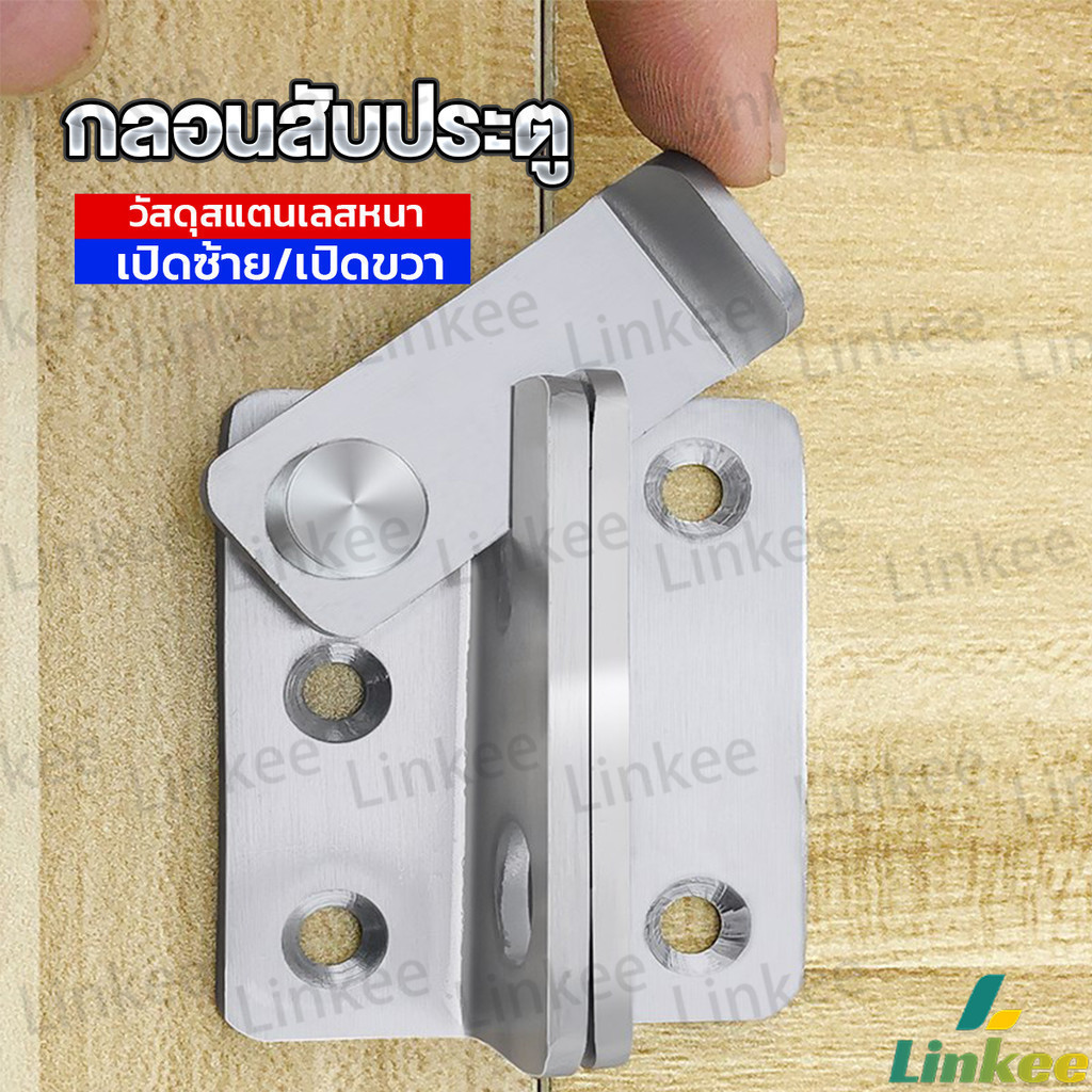 Linkee กลอนสับประตู กลอนสับหูช้าง กลอนสับบานเลื่อน สแตนเลส Door Lotch Lock