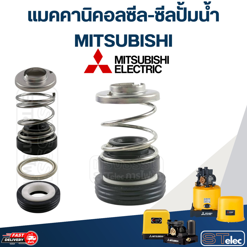 แมคคานิคอลซีล-ซีลปั้มน้ำ MITSUBISHI (มิตซูบิชิ)