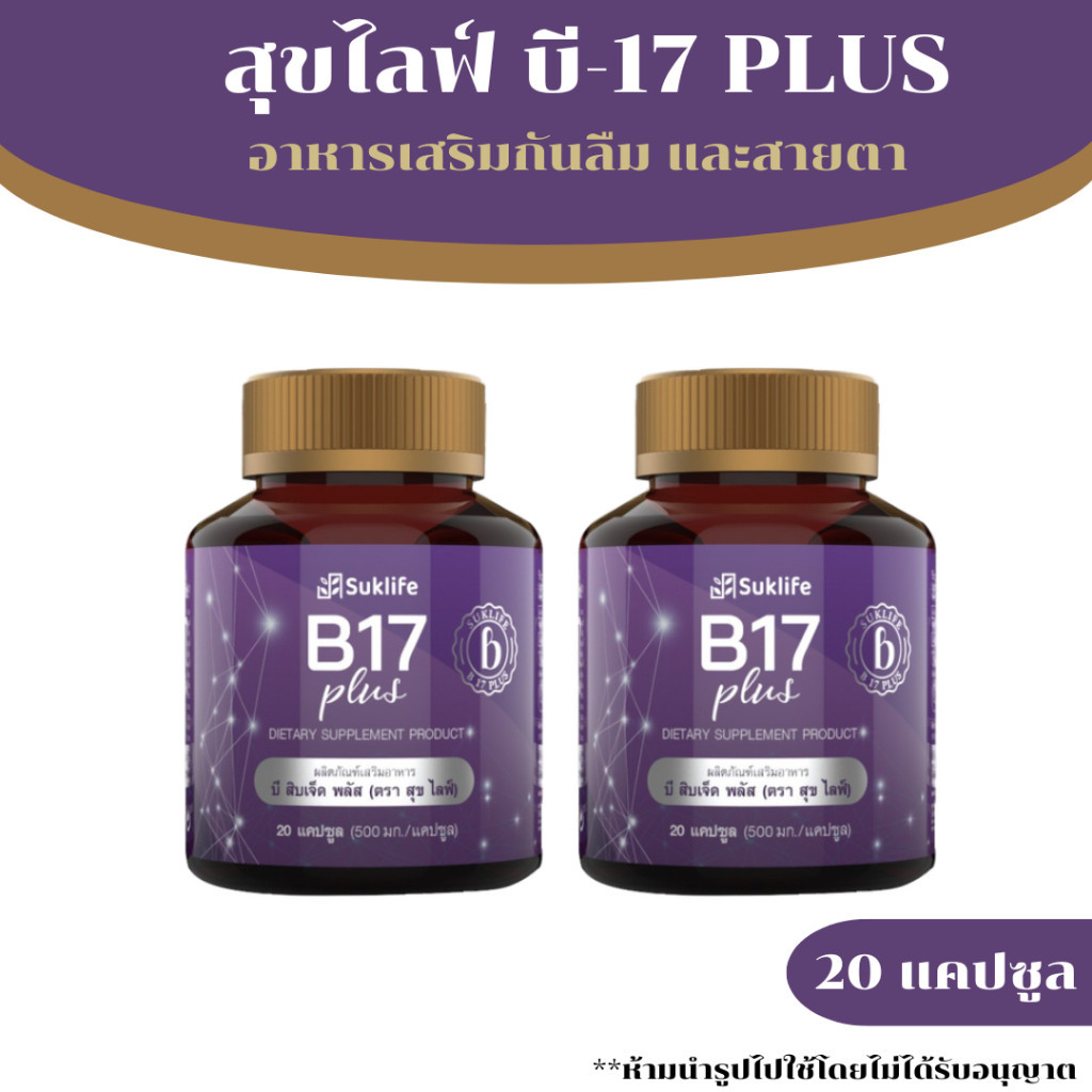 สุขไลฟ์ บี17 พลัส ( 2 ขวด) Suklife B17 Plus (20 แคปซูล)ผลิตภัณฑ์เสริมอาหาร สมุนไพรกันลืม ดูแลเรื่องค