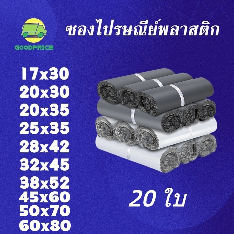 GP แพ็คละ 20ใบ ซองไปรษณีย์พลาสติก ถุงไปรษณีย์ ซองไปรษณีย์กันน้ำ ถงพัสดุ ถุงพัสดุแถบกาว