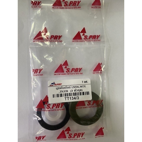 P S.PRY บูชคันเกียร์ TOYOTA Mighty-X (MTX ) / TIGER, D4D, VIGO (1 ชุดมี 3 ตัว) TT134 โตโยต้า ไมตี้เอ