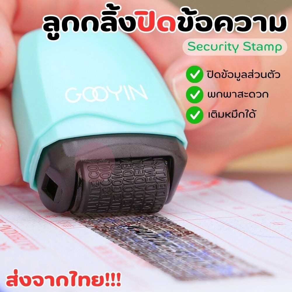 ลูกกลิ้งปิดข้อความ security stamp ปิดทับข้อมูลส่วนตัว/เอกสาร/ที่อยู่ เติมหมึกได้ ใช้ได้หลายครั้ง น้ำหนักเบา ใช้งานสะดวก