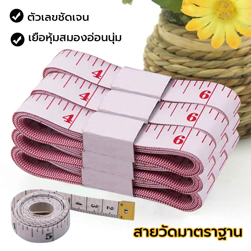 สายวัดเสื้อผ้า วัดรอบเอว นิ่มไม่บาด ยาว150cm ขนาดมาตรฐาน พกพาสะดวก