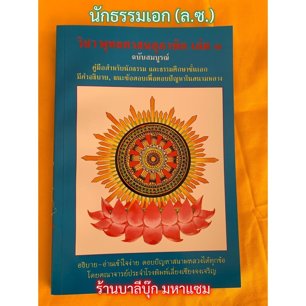 หนังสือนักธรรมเอก - สุภาษิต เล่ม 3 - [ล.ซ.] - พุทธศาสนสุภาษิต เล่ม 3 ฉบับสมบูรณ์ น.ธ.เอก - คณาจารย์เลี่ยงเซียงจงเจริญ...