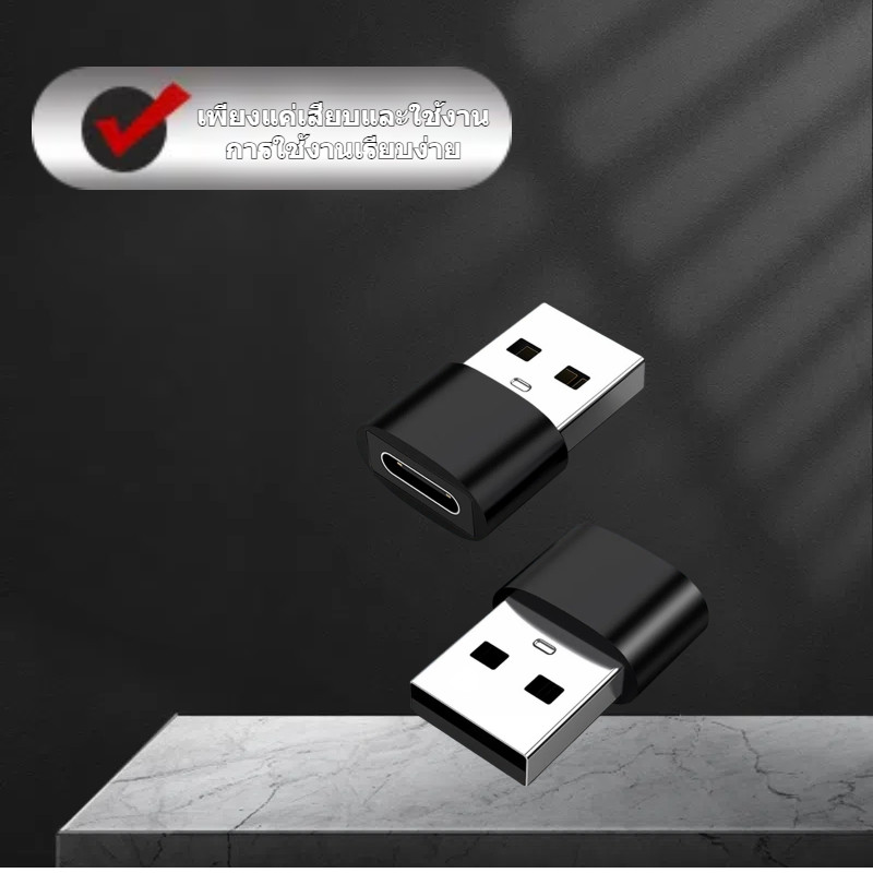 USB-C to USB อะแดปเตอร์ อะแดปเตอร์ Type C ตัวแปลงสายชาร์จ สําหรับ โทรศัพท์ คอมพิวเตอร์ แท็บเล็ต