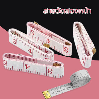 พร้อมส่ง สายวัด สายวัดรอบเอว สายวัดขนาด🙌ความยาว150CM ราคาถูกและคุณภาพดี