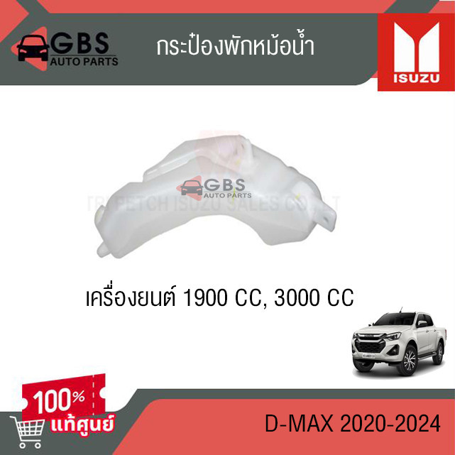 กระป๋องพักน้ำหม้อน้ำ เครื่อง 1.9 และ 3.0 Isuzu D-max ปี 2020-2024 แท้ศูนย์100%
