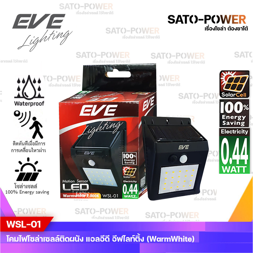 EVE โคมไฟโซล่าเซลล์ แอลอีดี รุ่น WSL-01 0.44W Warmwhite มีระบบตรวจจับการเคลื่อนไหว Solar Lighting