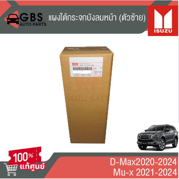 แผงใต้กระจกบังลมหน้า (ข้างซ้าย,ขวา)ISUZU D-Max 2020-2024 ,ISUZU Mu-x2021-2024 แท้ศูนย์100% - รูปที่ 2