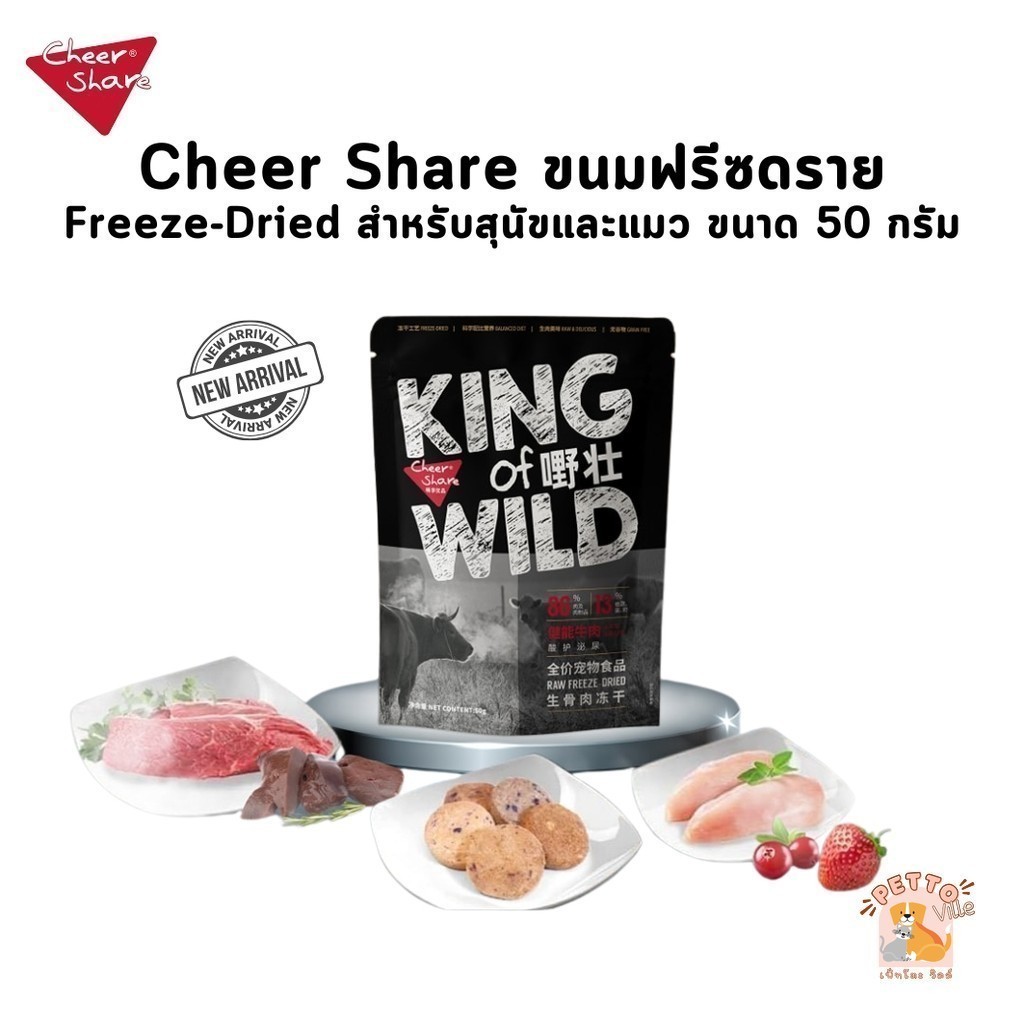 Cheer Share Freeze-Dried Snack ขนมฟรีซดราย สำหรับสุนัขและแมว ขนาด 50 กรัม
