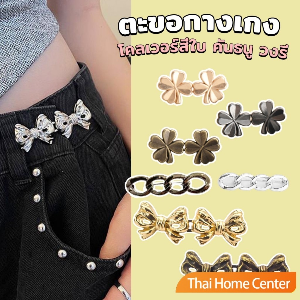ตะขอกางเกงปรับเอว กระดุม เข็มกลัด ปรับเอว ชุดกระดุมโลหะ ใหม่ waist adjuster