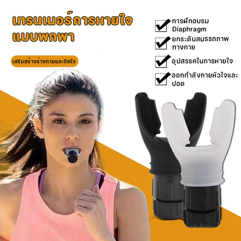 อุปกรณ์ออกกําลังกายปอด แบบพกพา ปรับความต้านทานได้ พร้อมปากเป่าซิลิโคน