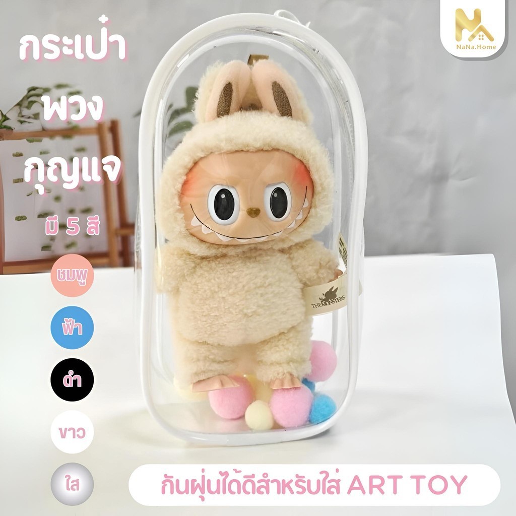 【พร้อมส่ง】กระเป๋า Pvc สามมิติ กระเป๋าใส่ตุ๊กตาแบบใส Labubu กันฝุ่น กันแสงแดด(ไม่รวมตุ๊กตา)