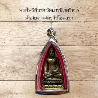 พระไพรีพินาศ วัดบวรนิเวศวิหาร พ้นภัยจากศัตรูที่คิดร้ายต่อเราแล้ว ยังให้โชคลาภแก่ผู้บูชา